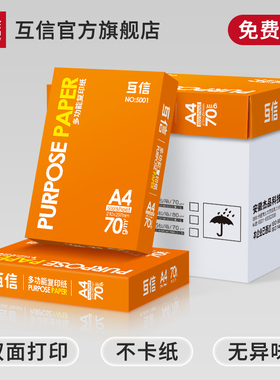 互信a4打印纸70g整箱批发无异味5包装2500张双面打印a3复印纸A4打印白纸办公用品草稿纸学生用A4纸一整箱团购