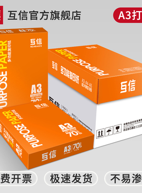 互信a3打印纸70g复印纸80g整箱批发团购学生打印试卷作业用纸双面可用绘图纸白纸一包500张办公用品打印文件
