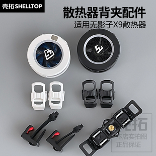 散热器背夹配件手机夹子平板背夹适用武影子X9散热器车载直播游戏