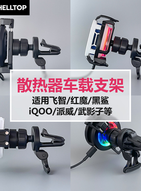 散热器车载支架背夹配件适用B9X/B8X/B7X/B6X/黑鲨456Pro武影子