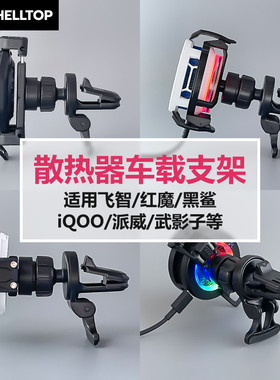 车载散热器配件背夹适用飞智B8X