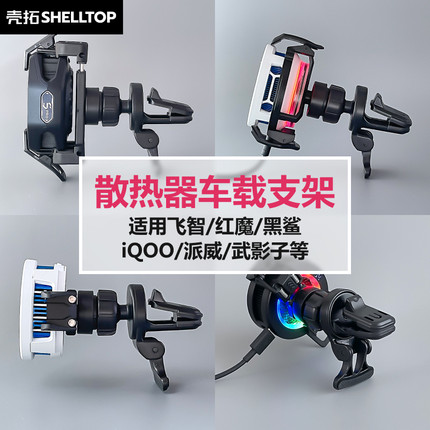 车载散热器支架背夹配件适用飞智B8X/B7X/B6X/黑鲨45Pro/武影子