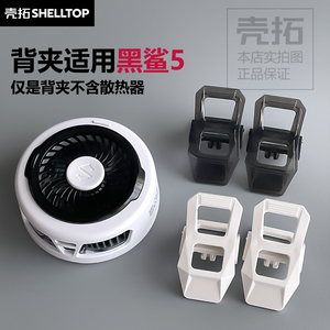 散热器背夹配件可拆夹子分体背夹适用黑鲨4Pro5散热器