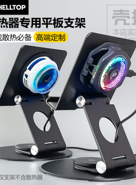 平板手机支架散热器支架旋转折叠适用B8X/B7X黑鲨5Pro拯救者Ipad