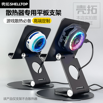 旋转折叠平板手机散热支架
