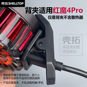 新品散热器背夹可拆夹子分体背夹适用红魔4Pro散热器S36散热器