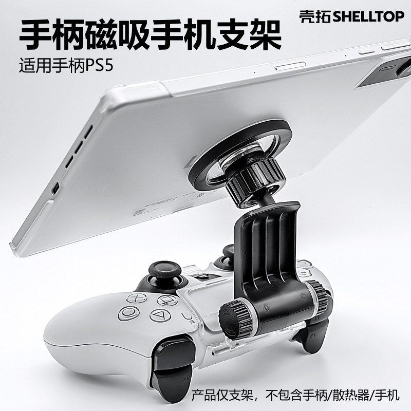 PS5手柄支架磁吸手机平板支架适用PS5/PS4游戏手柄拯救者平板