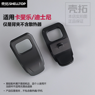 背夹适用卡斐乐迪士尼散热器 散热器背夹配件可拆夹子分体式