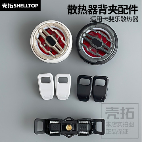 散热器背夹配件夹子散热架卡斐乐