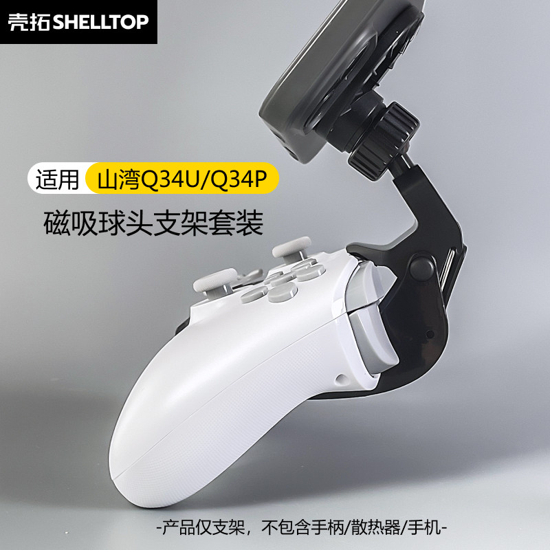 游戏手柄支架手机支架磁吸手机支架手机夹适用山湾Q34U/Q34P/Q34B