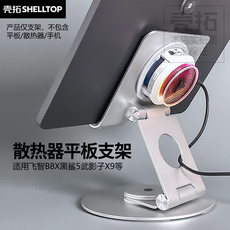 散热器平板支架铝合金金属可旋转折叠适用飞智B8X黑鲨5武影子X9