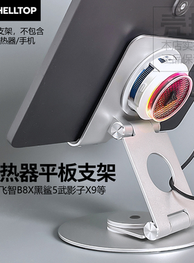 散热器平板支架铝合金金属可旋转折叠适用飞智B8X黑鲨5武影子X9