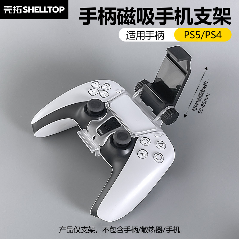 壳拓手机手柄支架适用PS5/PS4图片