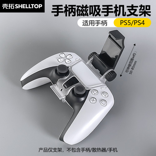 壳拓手机手柄支架适用PS5/PS4