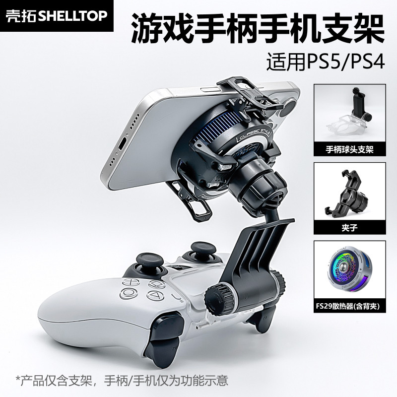 游戏手柄手机支架散热架背夹角度可调 吃鸡神器 适用Xbox/PS5/PS4