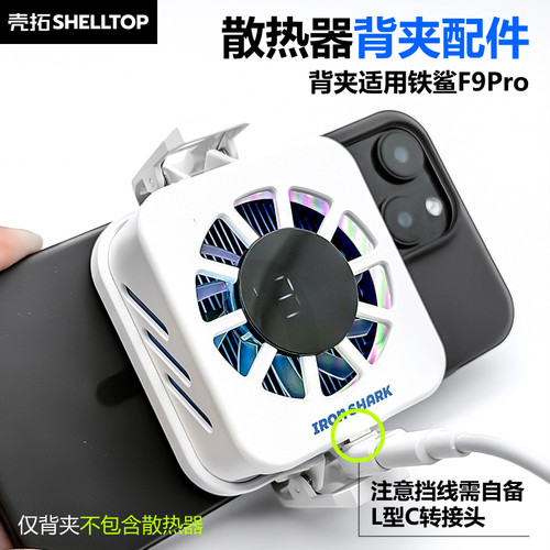 壳拓散热器手机背夹配件一体式适用铁鲨铁鲨F9Pro散热器