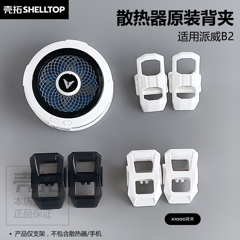 散热器背夹配件可拆夹子分体背夹官方背夹配件适用派威B2