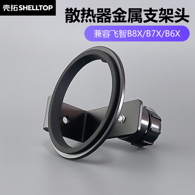 散热器金属支架头手机支架