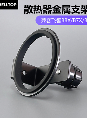 壳拓SHELLTOP散热器金属支架头兼容飞智B8X/B7X/B6X手机支架