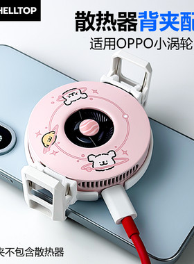 壳拓散热器手机背夹安卓机游戏适用OPPO小涡轮50W磁吸散热器