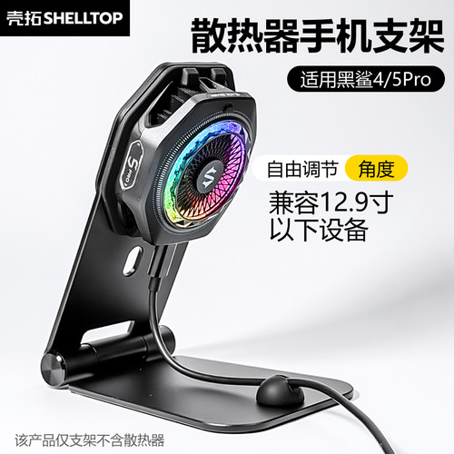 壳拓磁吸散热手机支架黑鲨直播