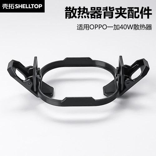 壳拓散热器背夹适用一加40W散热