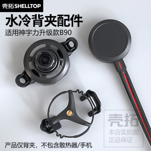水冷散热器背夹配件手机背夹适用神宇力B90散热器