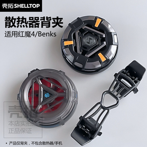 散热器背夹配件可拆夹子一字背夹适用红魔4邦克仕Benks背夹