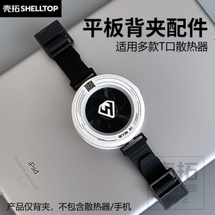 散热器平板夹子配件可调节适用无影子X5X7黑鲨4Pro 5Pro派威B2