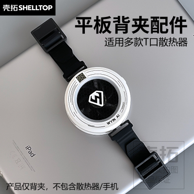 散热器平板夹子配件可调节适用无影子X5X7黑鲨4Pro/5/5Pro派威B2