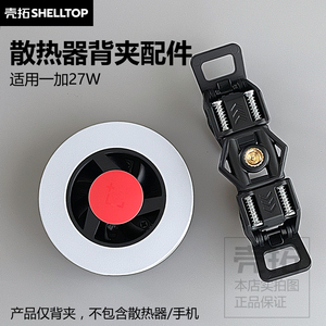 散热背夹配件手机背夹平板背夹适用一加散热器直播游戏车载