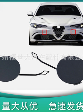 适用于 阿尔法 罗密欧Giulia 200 280 2015-2017 前杠拖车盖