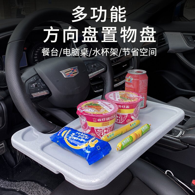 汽车方向盘小桌板车载笔记本支架平板电脑桌车内饭桌餐桌车上餐盘