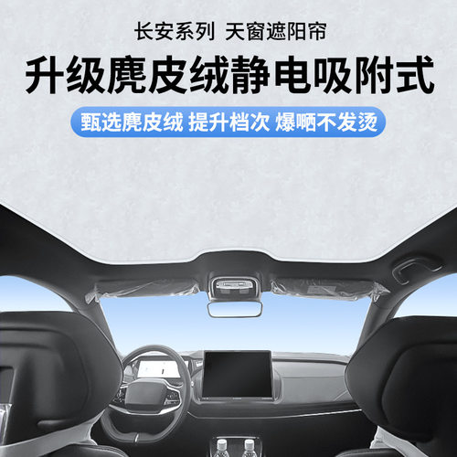 适用启源A07cS35cS55cS75plusUNI-V深蓝Sl03S7静电吸附天窗遮阳帘
