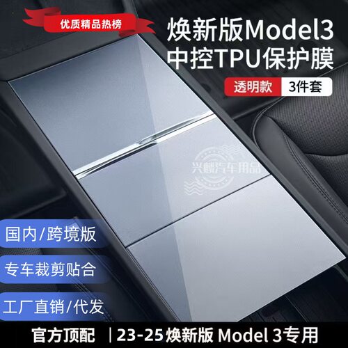 适用特斯拉model3丫中控贴膜model3焕新版内饰膜车内装饰用品配件