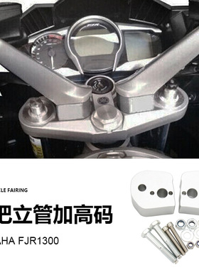 雅马哈FJR1300 摩托车配件改装手把加高车把增高加高码现货跨境