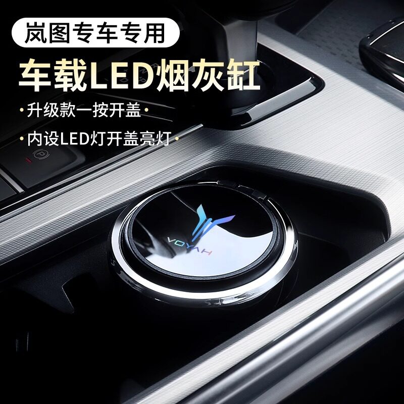 适用岚图新free梦想家追光汽车车载烟灰缸防飞灰带盖高级感大容量