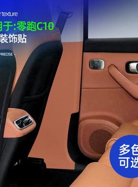 适用于零跑C10专用B柱皮革防护垫车载内饰B柱防刮痕配件改装用品