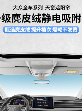 适用于大众ID34凌度L速腾迈腾帕萨特途观L探歌静电吸附天窗遮阳帘
