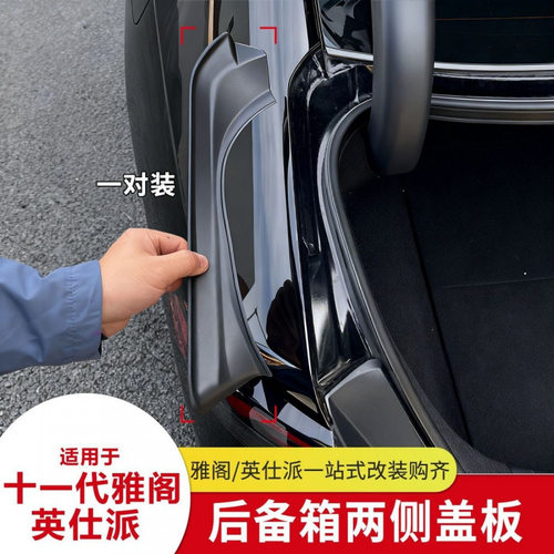 适用23-26款十一代雅阁英诗尾箱侧面盖板保护防护改装升级专用品