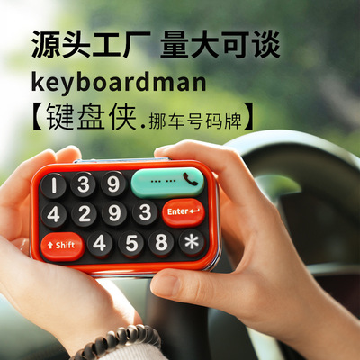 bbdd新款键盘侠创意挪车号码牌车载临时停车牌汽车移车号码牌