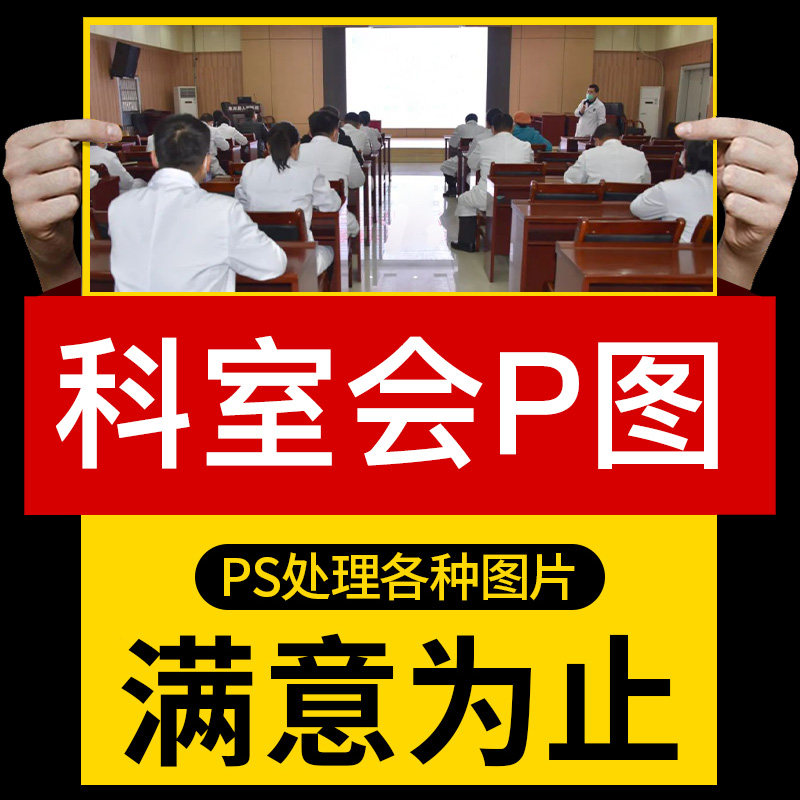 2022科室会P酒店圆桌照片代表ps会议横幅制作换讲者幻灯修改