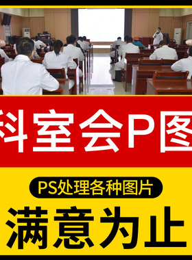 科室会P图科会照片PPT幻灯片酒店圆桌会议培训患教会宣讲会议素材