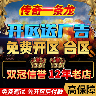 传奇一条龙开服
