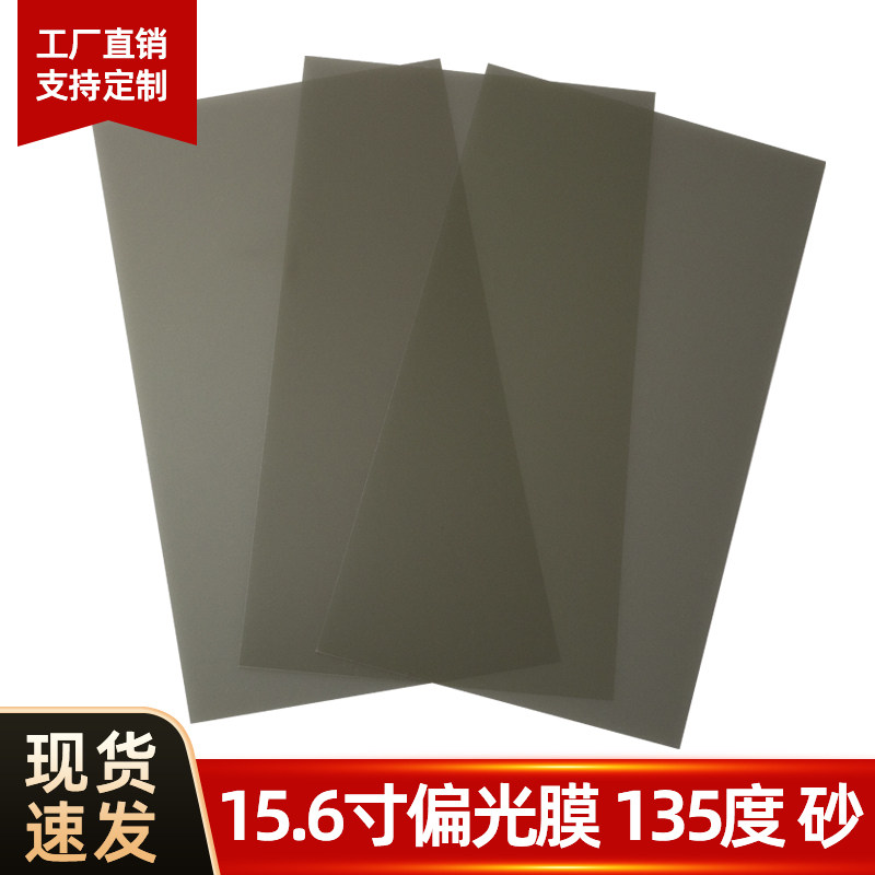 15.6寸液晶屏偏光膜135度磨砂笔记本电脑屏幕偏光片显示屏偏振膜
