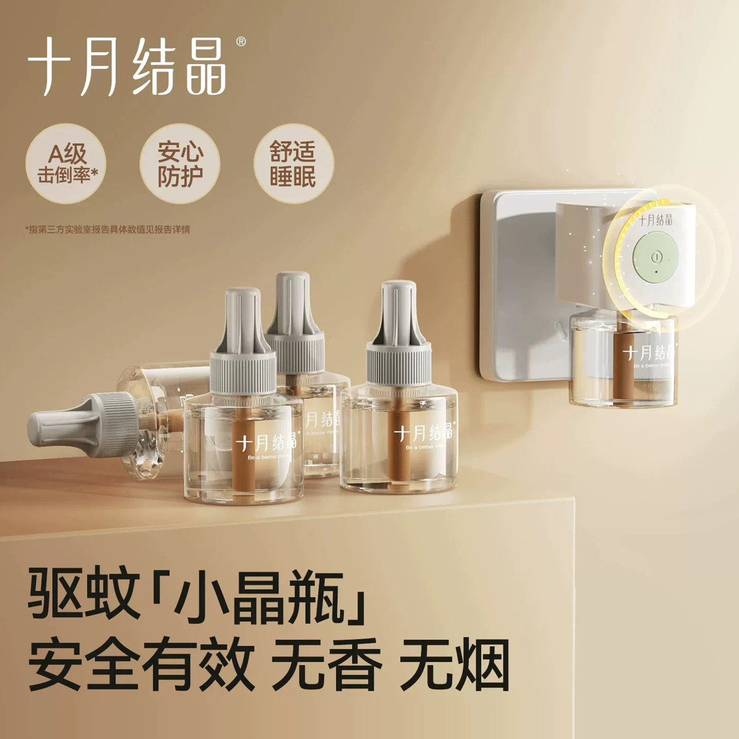 十月结晶婴儿宝宝驱蚊液儿童防蚊液孕妇可用电热蚊香液无烟无味