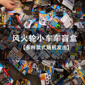 包邮 随机发全国 惊喜盲盒 式 风火轮小车盲盒合金车轨道车模型多款