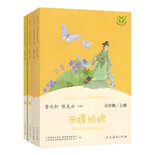 小学五5年级上册一套 智慧 小学生语文课外阅读 老人 名著阅读课程化丛书 社 聪明 田螺姑娘人民教育出版 快乐读书吧 牧羊人