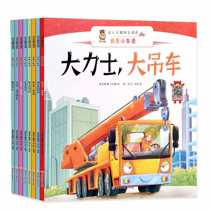 儿童成长关键期全阅读我是小车迷全8册 汉英对照 双语有声绘本情景精美大图洒水车 铲车 吊车 翻斗车 搅拌车 挖掘机 小汽车 拖拉机使用感如何?