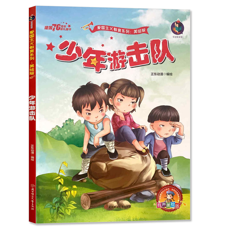 爱国主义教育系列 有声美绘版 少年游击队 继承革命传统 弘扬爱国主义